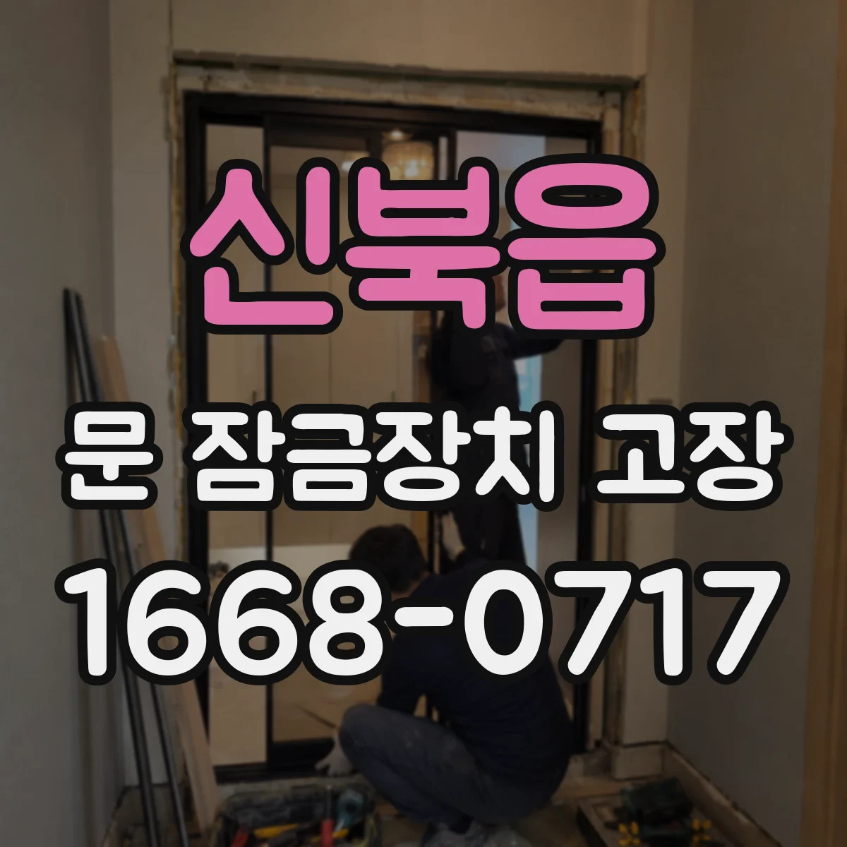 신북읍 문 잠금장치 고장