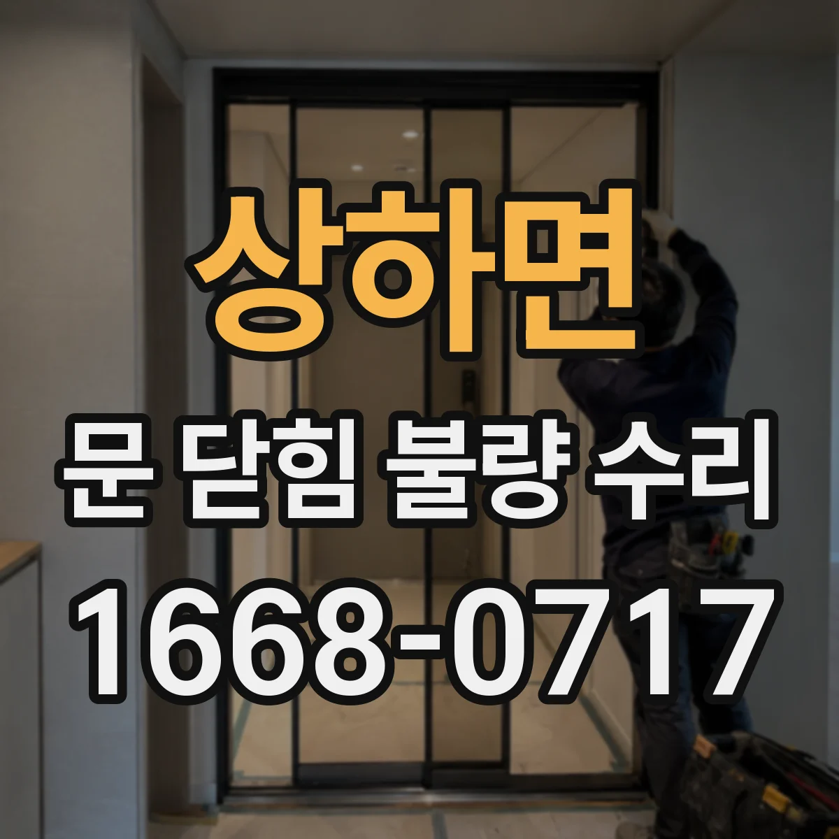 상하면 문 닫힘 불량 수리