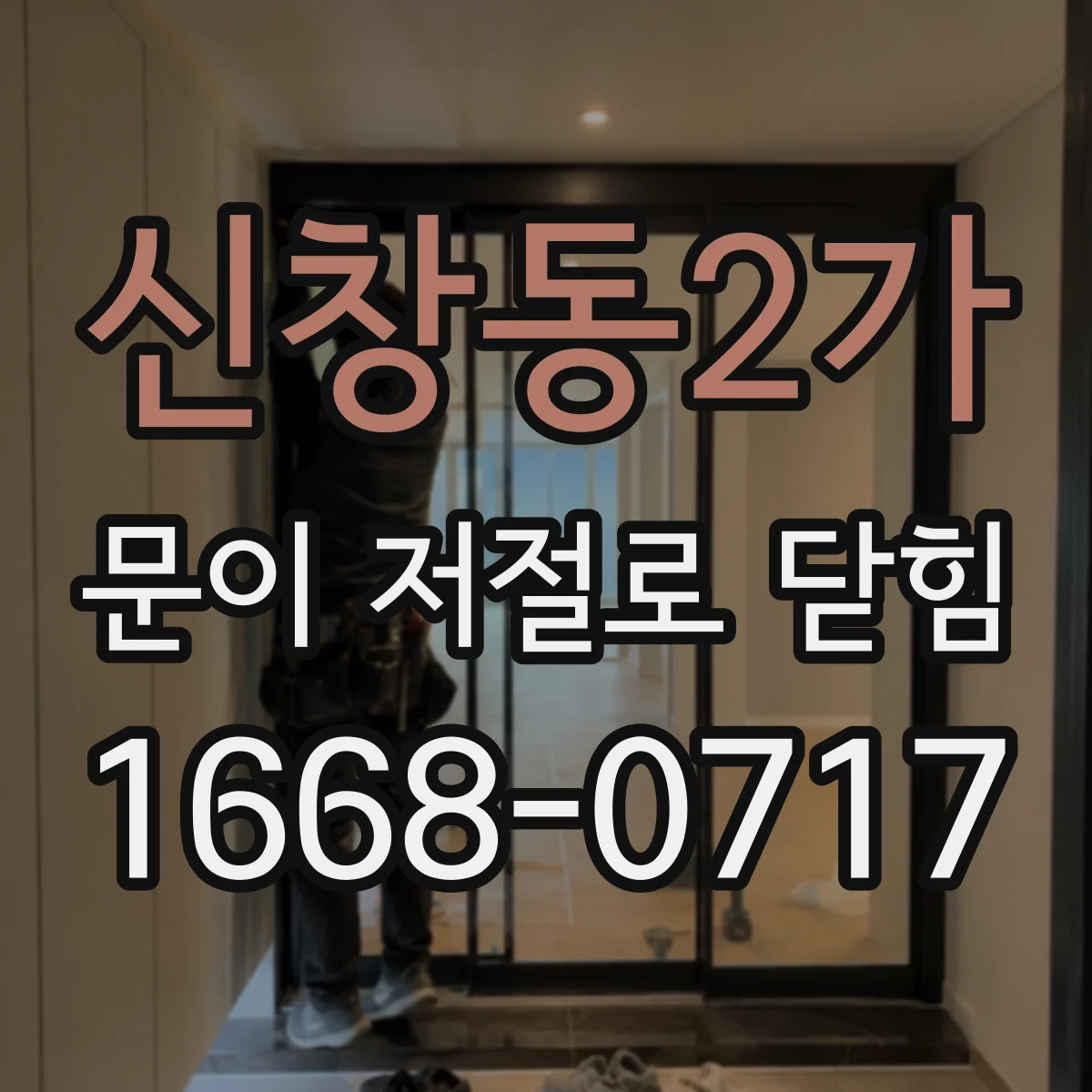 신창동2가 문이 저절로 닫힘