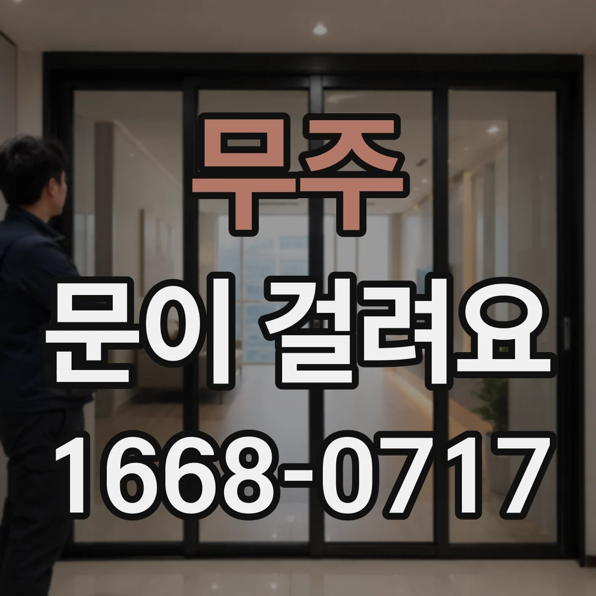 무주 문이 걸려요 문이 내려앉아 바닥과 마찰하는 상황 대처
