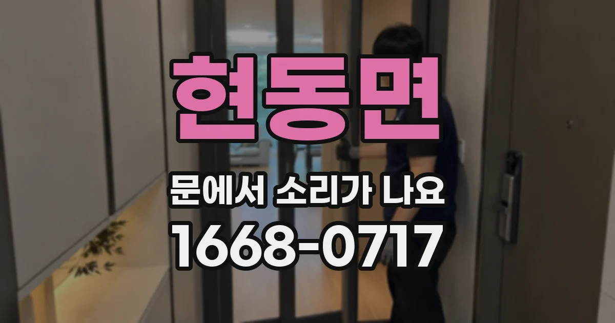 현동면 문에서 소리가 나요