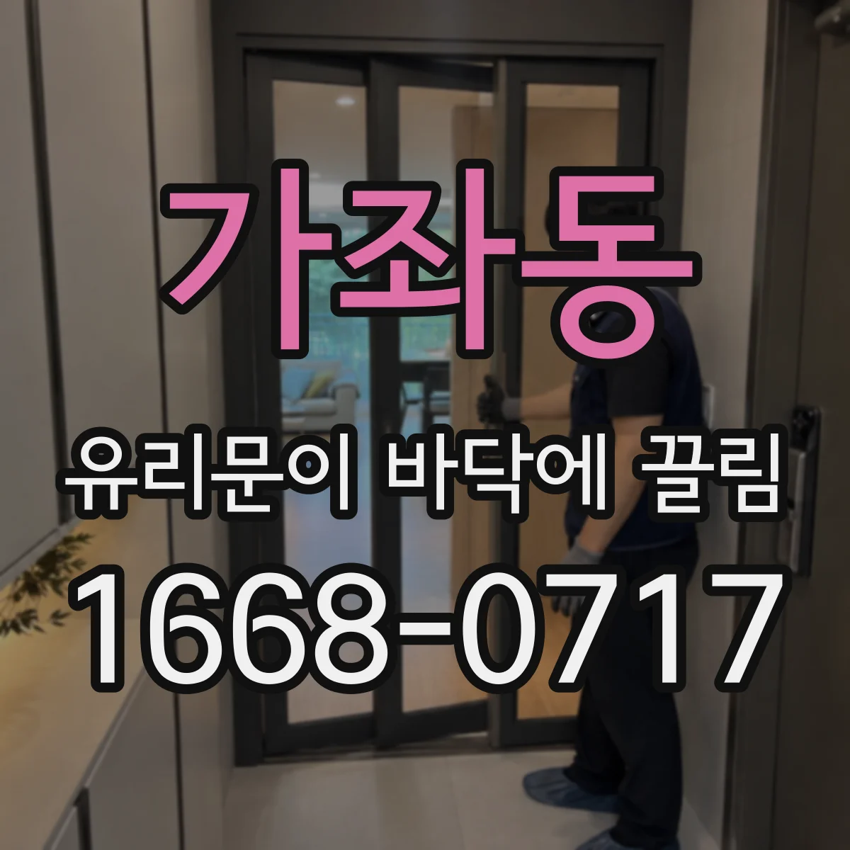 가좌동 유리문이 바닥에 끌림