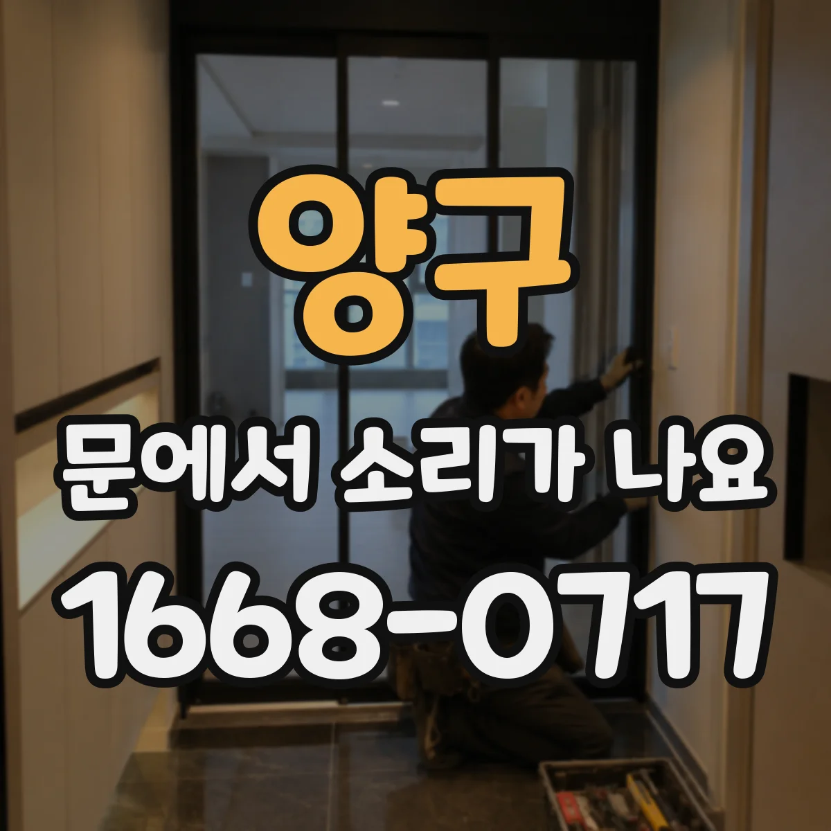 양구 문에서 소리가 나요