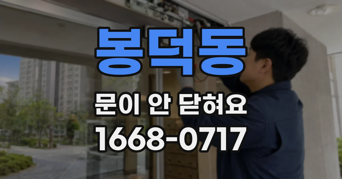 봉덕동 문이 안 닫혀요
