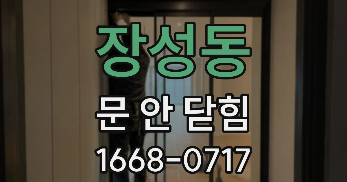장성동 문 안 닫힘