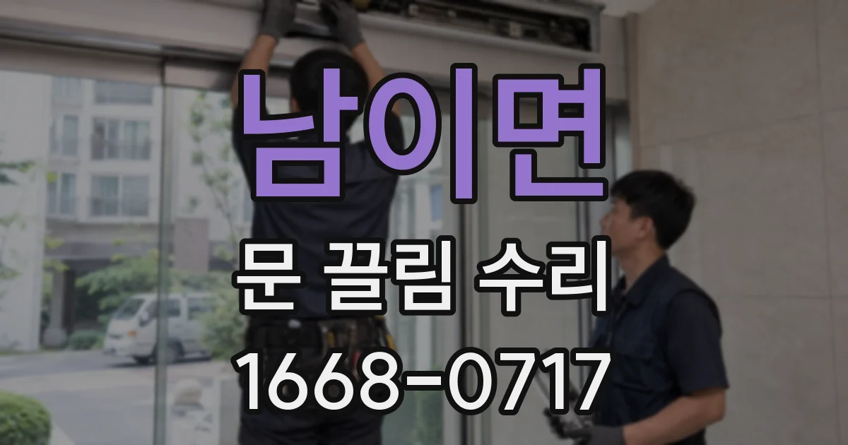 남이면 문 끌림 수리