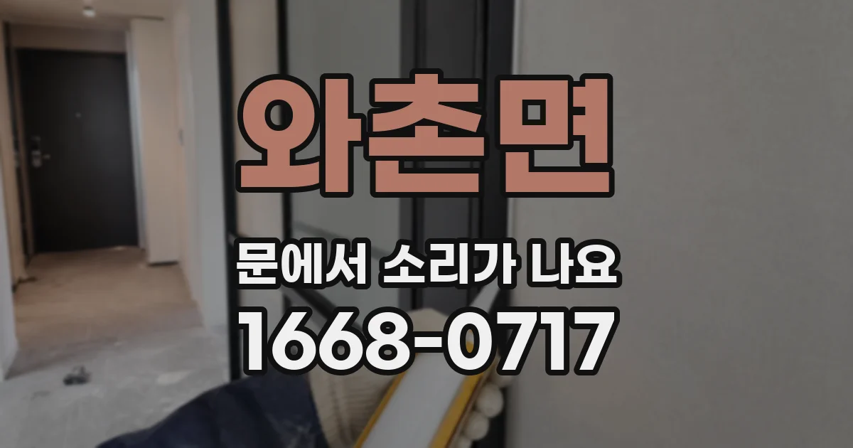 와촌면 문에서 소리가 나요