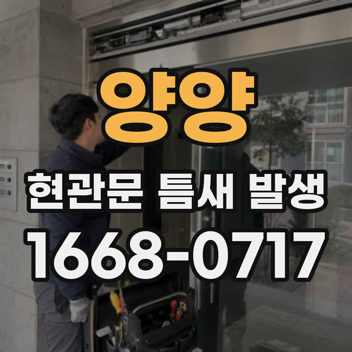 양양 현관문 틈새 발생 좁은 틈과 넓은 틈에 쓰는 보수재 비교