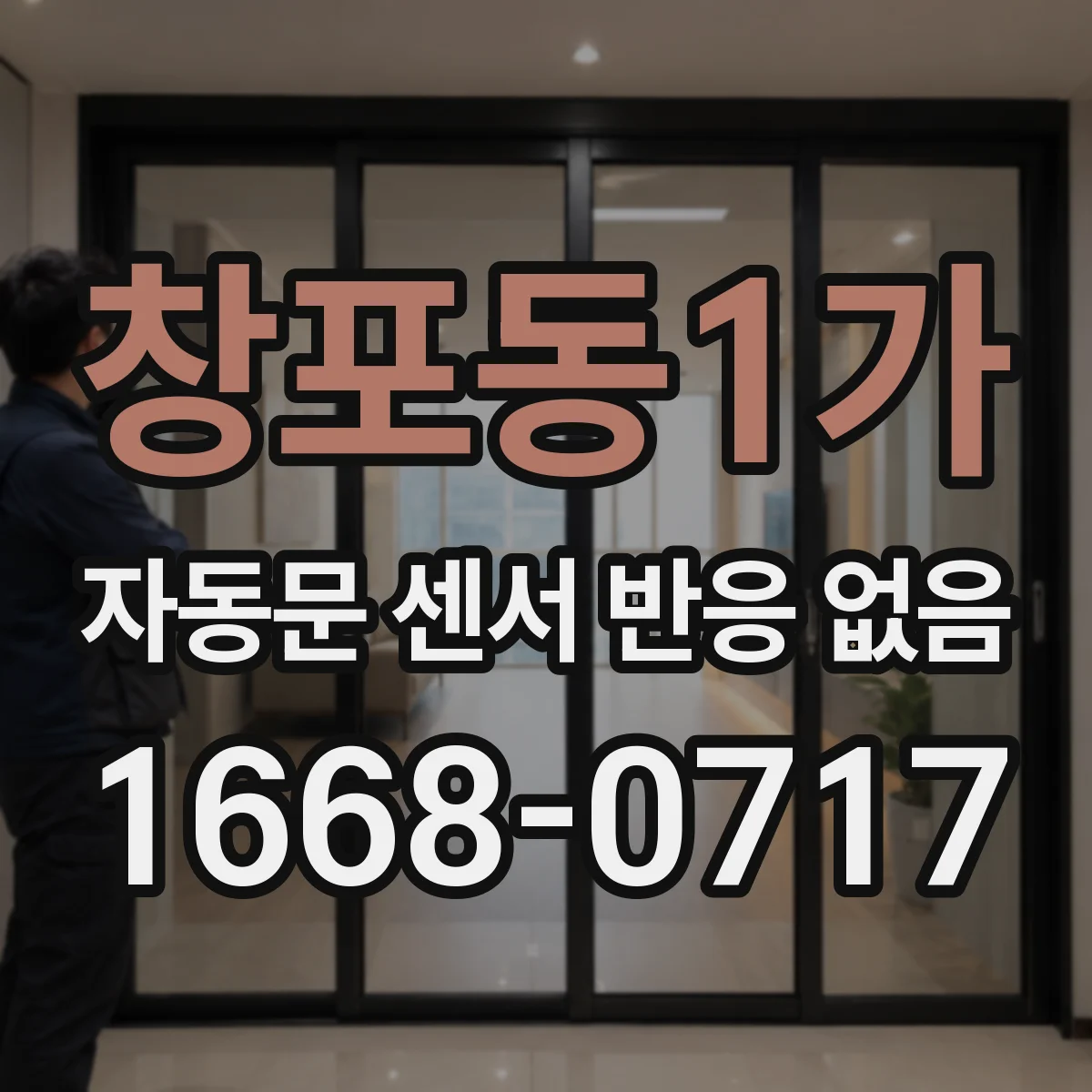창포동1가 자동문 센서 반응 없음