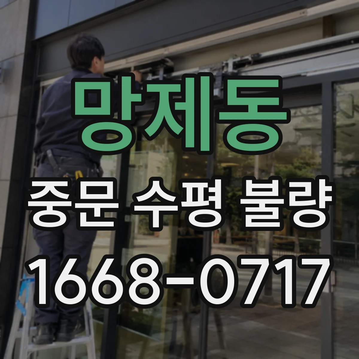 망제동 중문 수평 불량