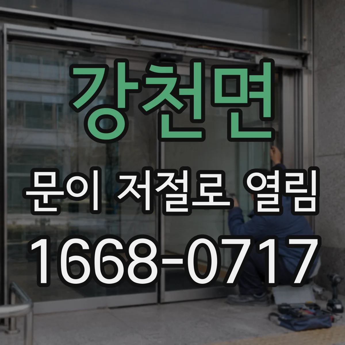 강천면 문이 저절로 열림