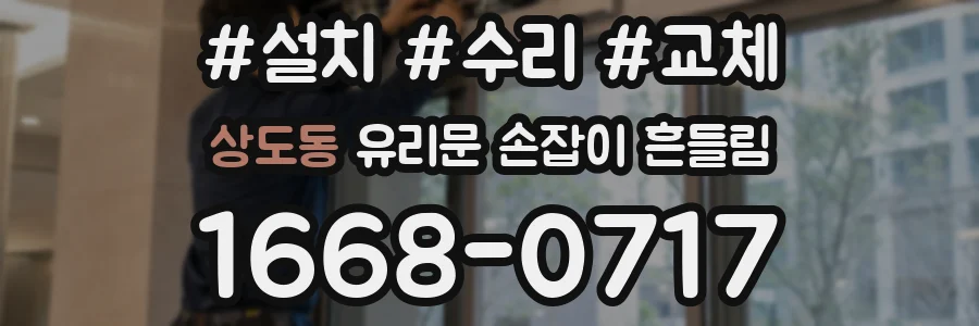 상도동 유리문 손잡이 흔들림