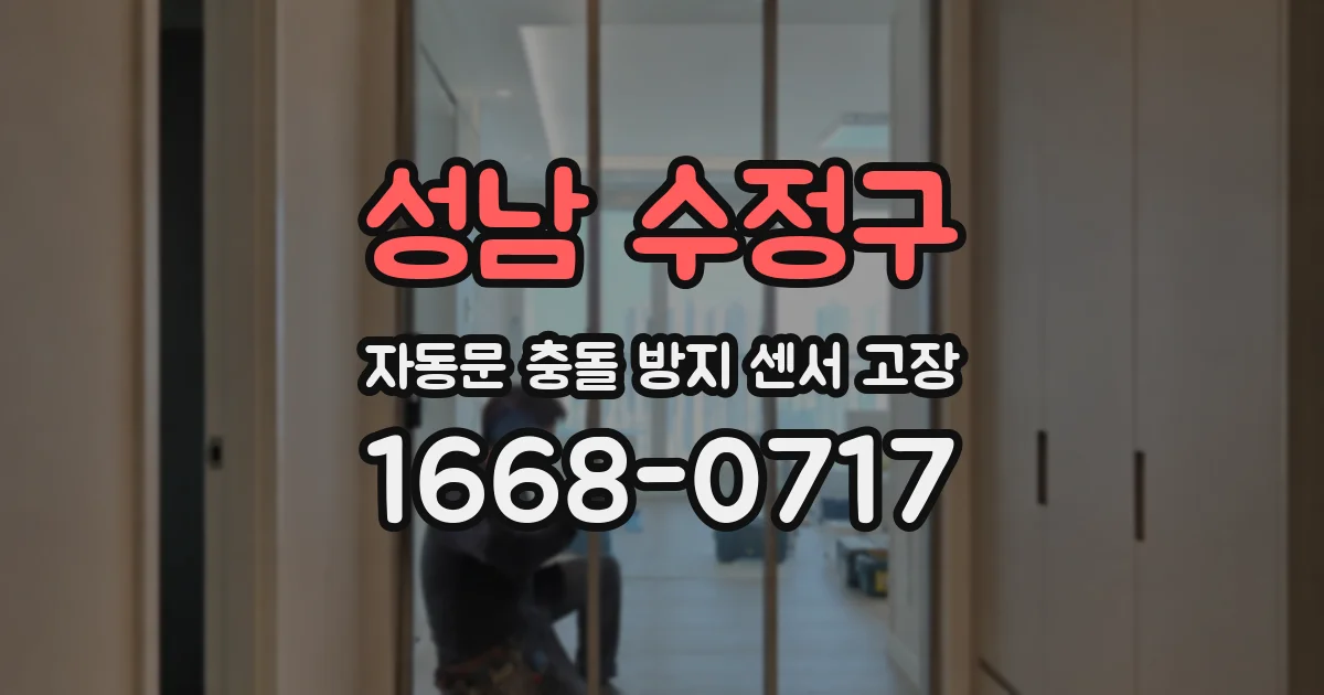 성남 수정구 자동문 충돌 방지 센서 고장