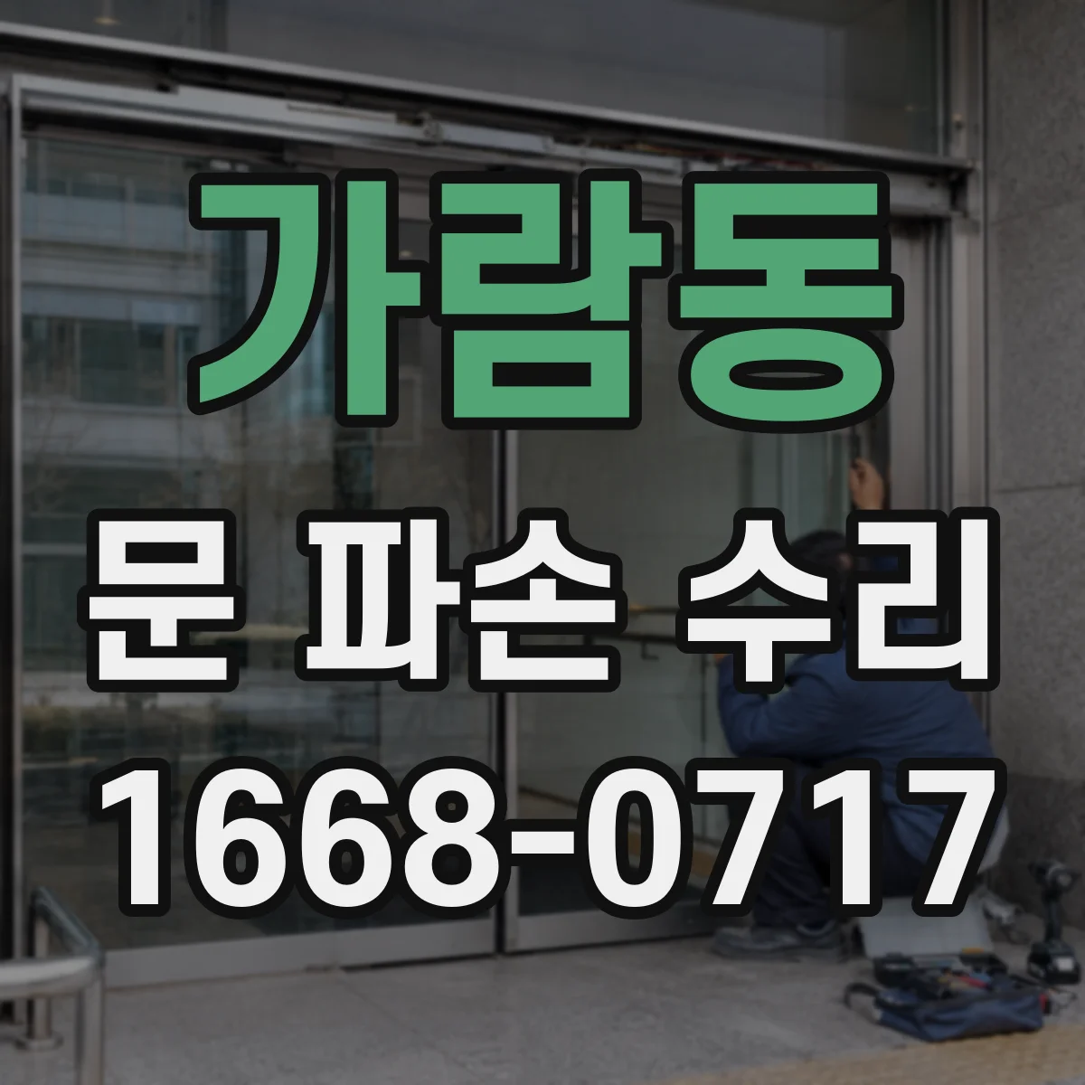 가람동 문 파손 수리