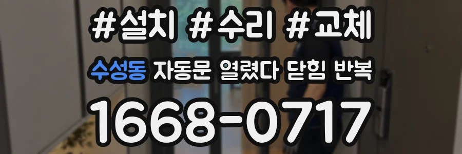 수성동 자동문 열렸다 닫힘 반복 증상은 열림과 닫힘이 연달아 일어나거나, 정지 후 다시 작동하면서 나타납니다.