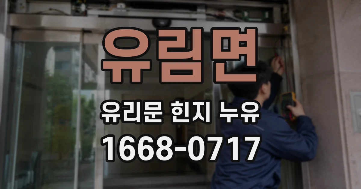 유림면 유리문 힌지 누유