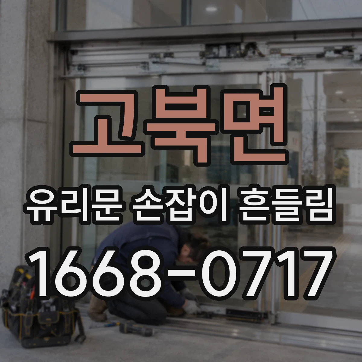 고북면 유리문 손잡이 흔들림