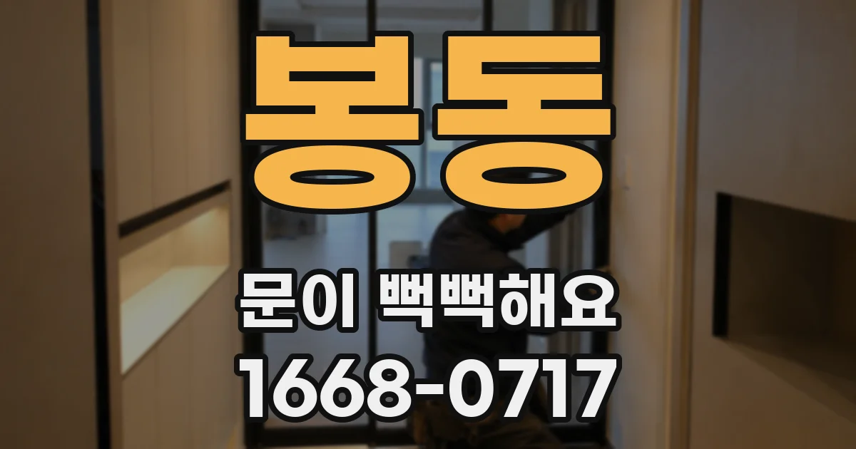 봉동 문이 뻑뻑해요