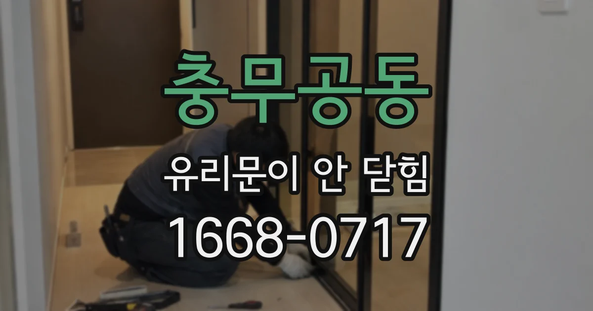 충무공동 유리문이 안 닫힘