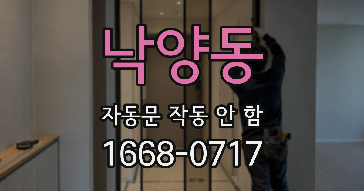 낙양동 자동문 작동 안 함