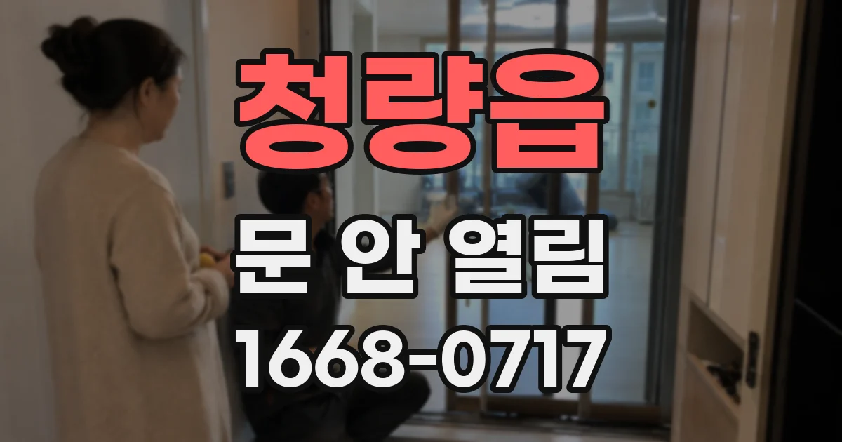 청량읍 문 안 열림