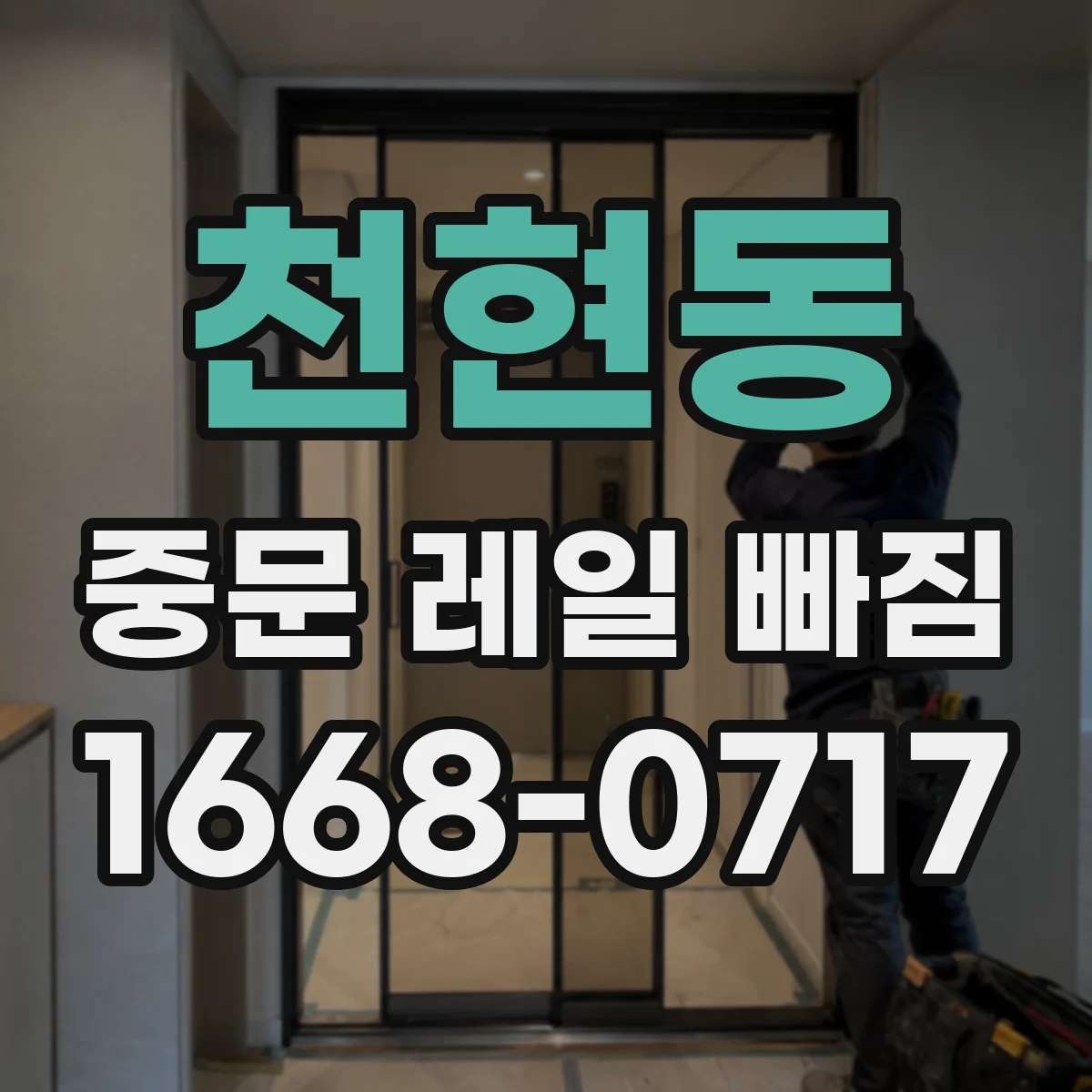 천현동 중문 레일 빠짐