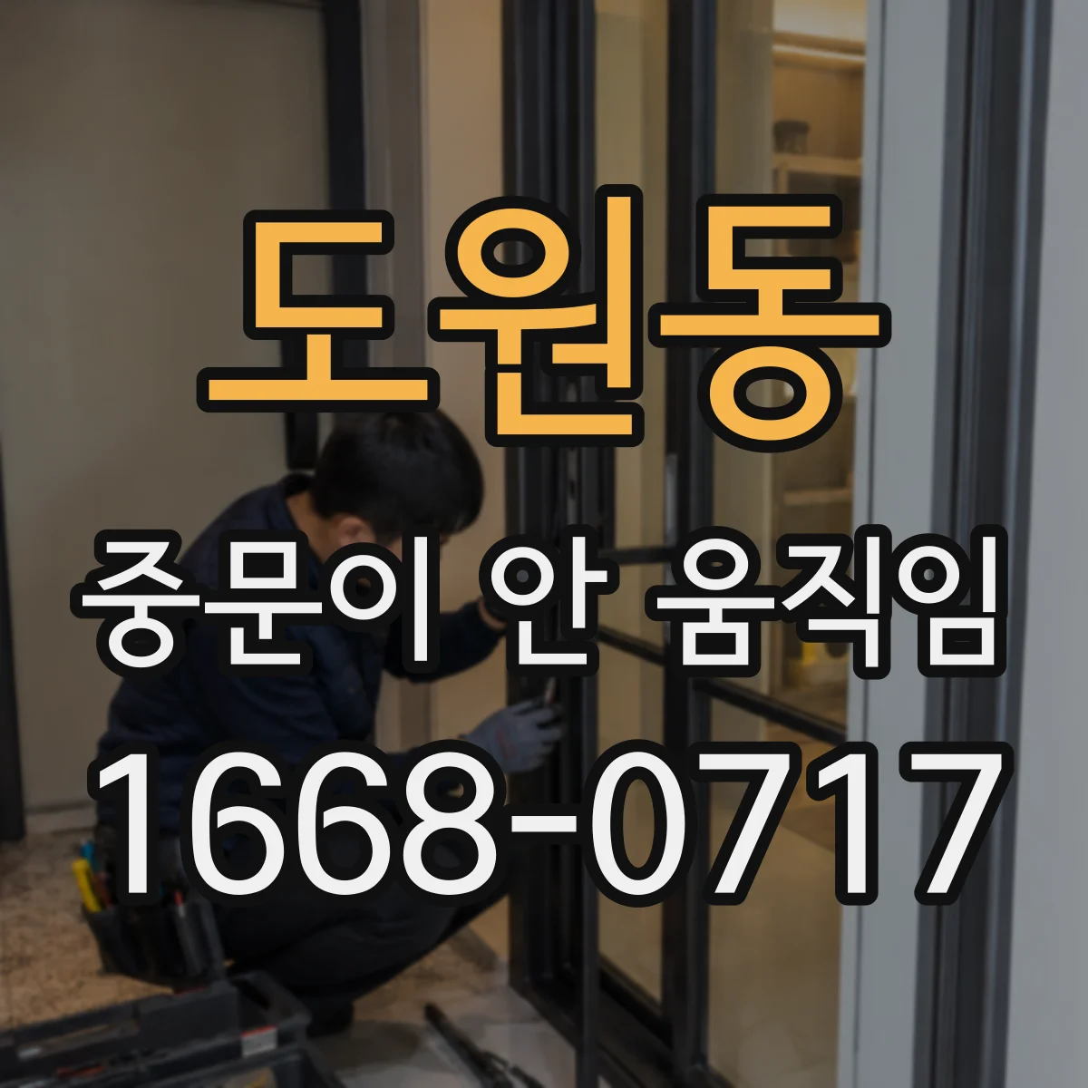 도원동 중문이 안 움직임