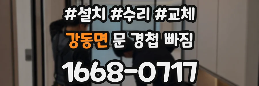 강동면 문 경첩 빠짐