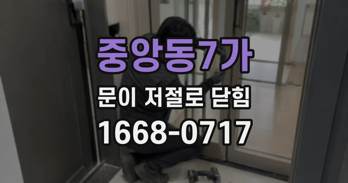 중앙동7가 문이 저절로 닫힘