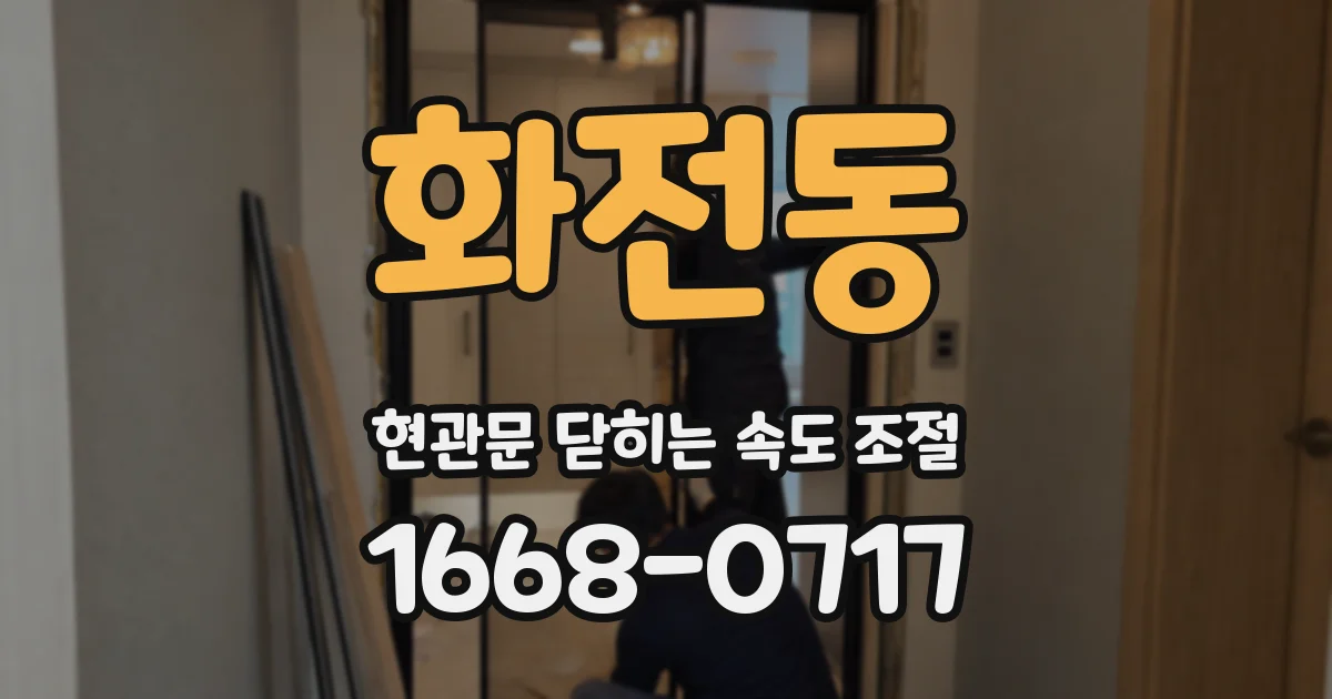 화전동 현관문 닫히는 속도 조절
