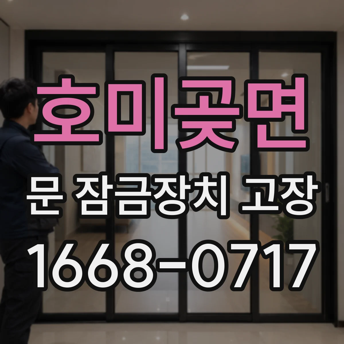 호미곶면 문 잠금장치 고장