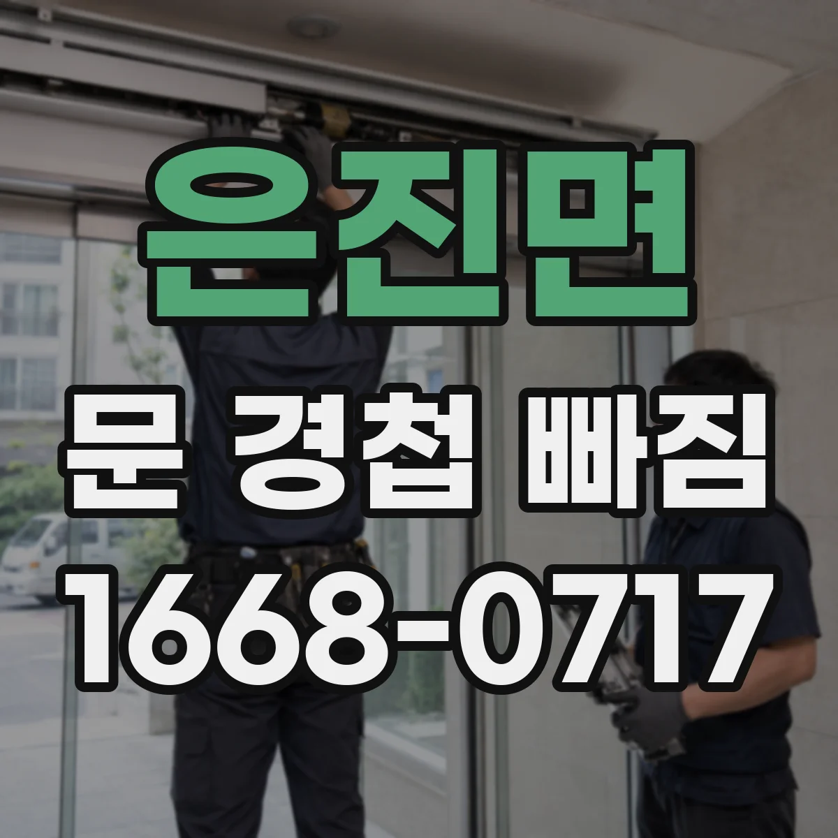 은진면 문 경첩 빠짐