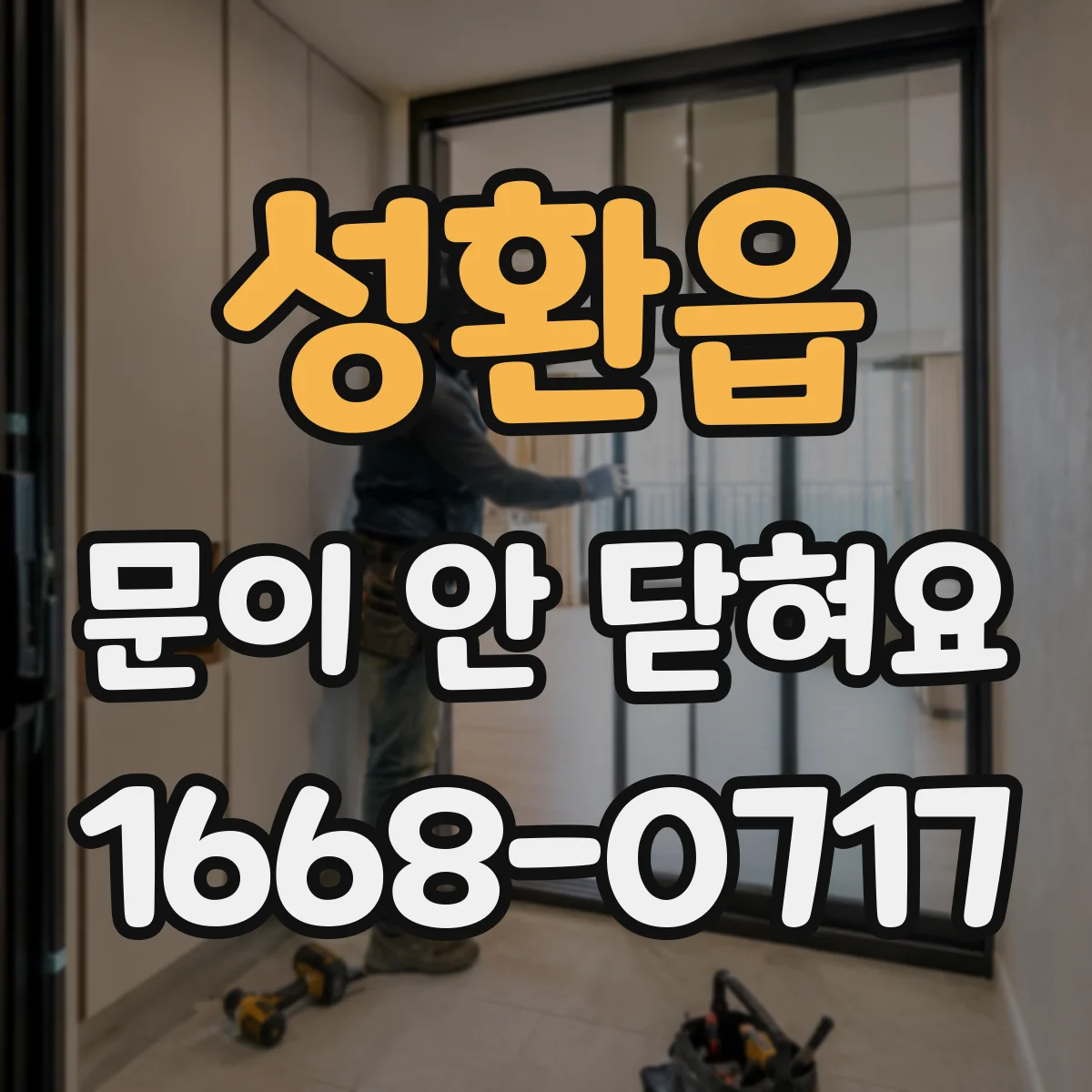 성환읍 문이 안 닫혀요