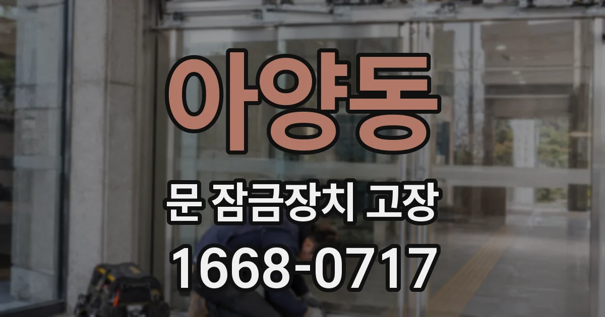 아양동 문 잠금장치 고장