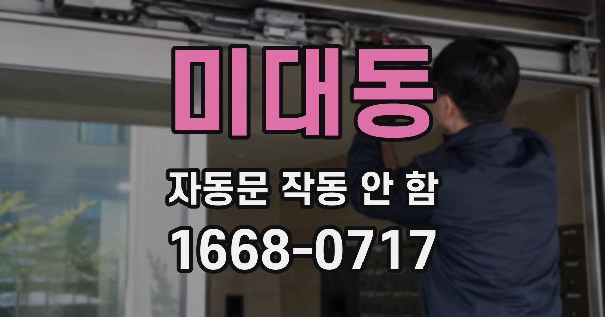 미대동 자동문 작동 안 함