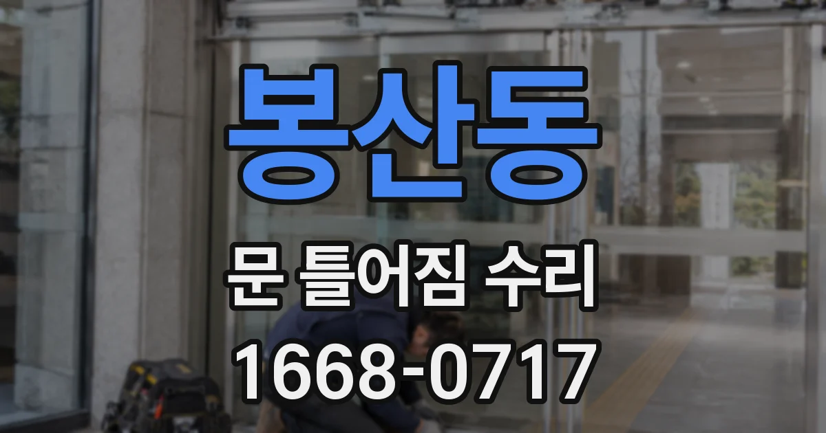 봉산동 문 틀어짐 수리