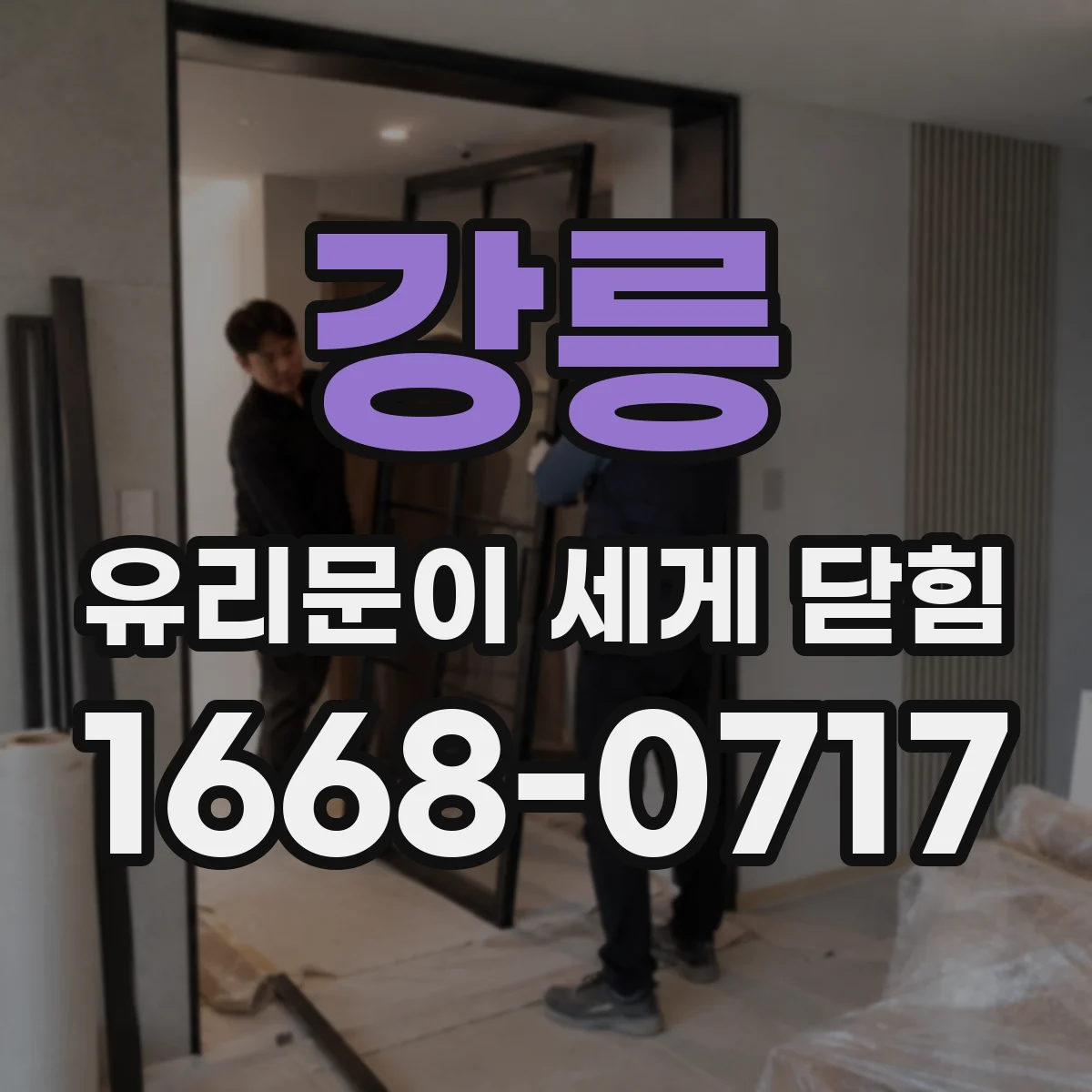 강릉 유리문이 세게 닫힘 완충 장치로 닫힘 속도 조절하는 방법