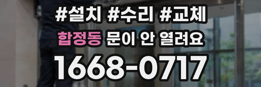 합정동 문이 안 열려요