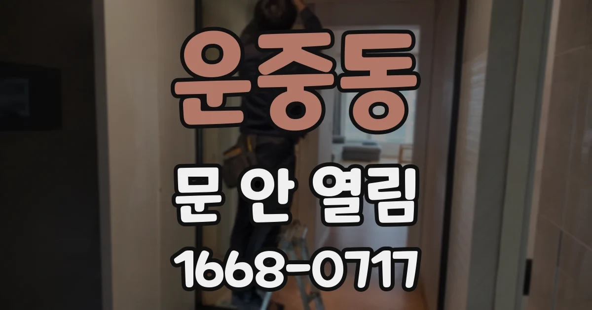 운중동 문 안 열림