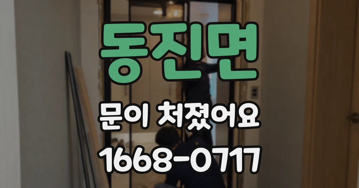 동진면 문이 처졌어요