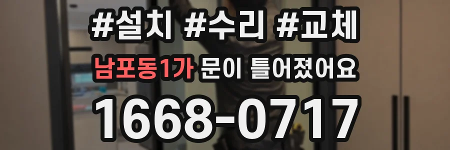 남포동1가 문이 틀어졌어요