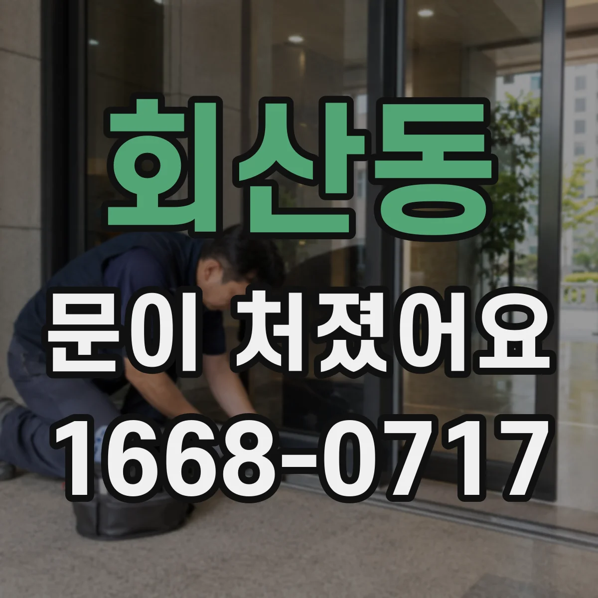 회산동 문이 처졌어요