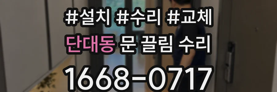 단대동 문 끌림 수리