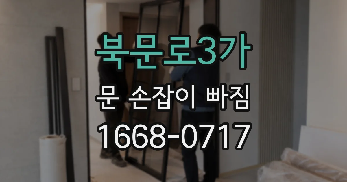 북문로3가 문 손잡이 빠짐