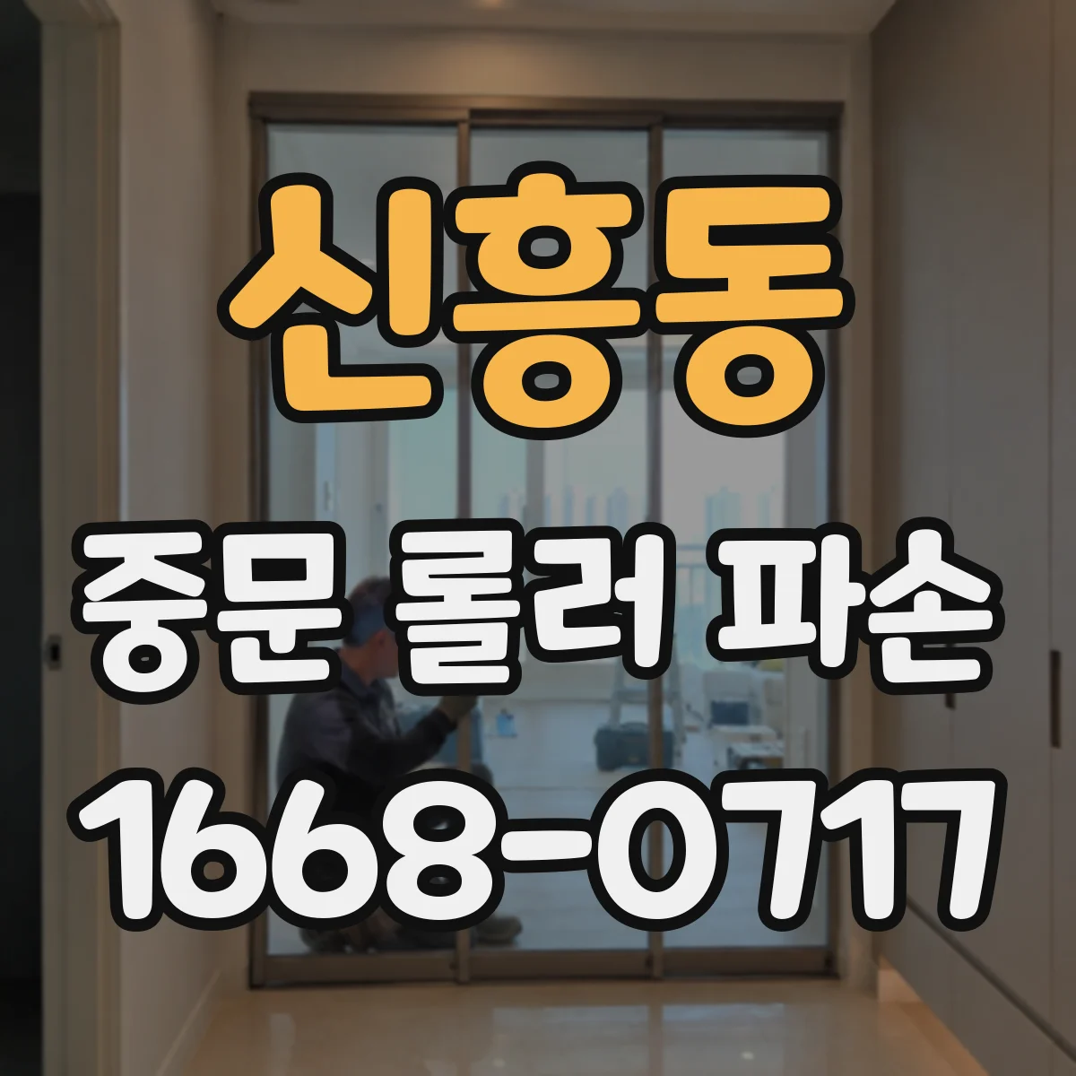 신흥동 중문 롤러 파손