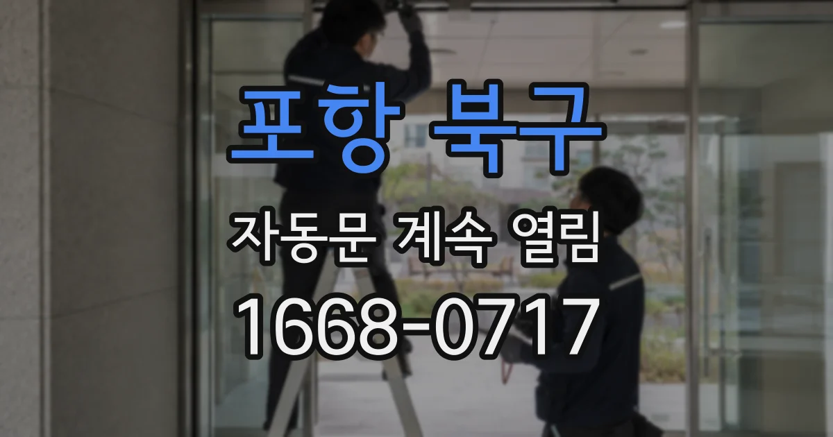 포항 북구 자동문 계속 열림