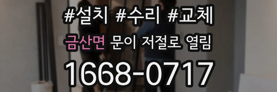 금산면 문이 저절로 열림