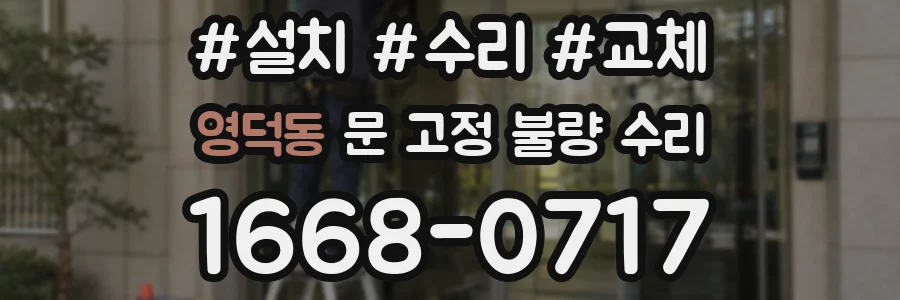 영덕동 문 고정 불량 수리