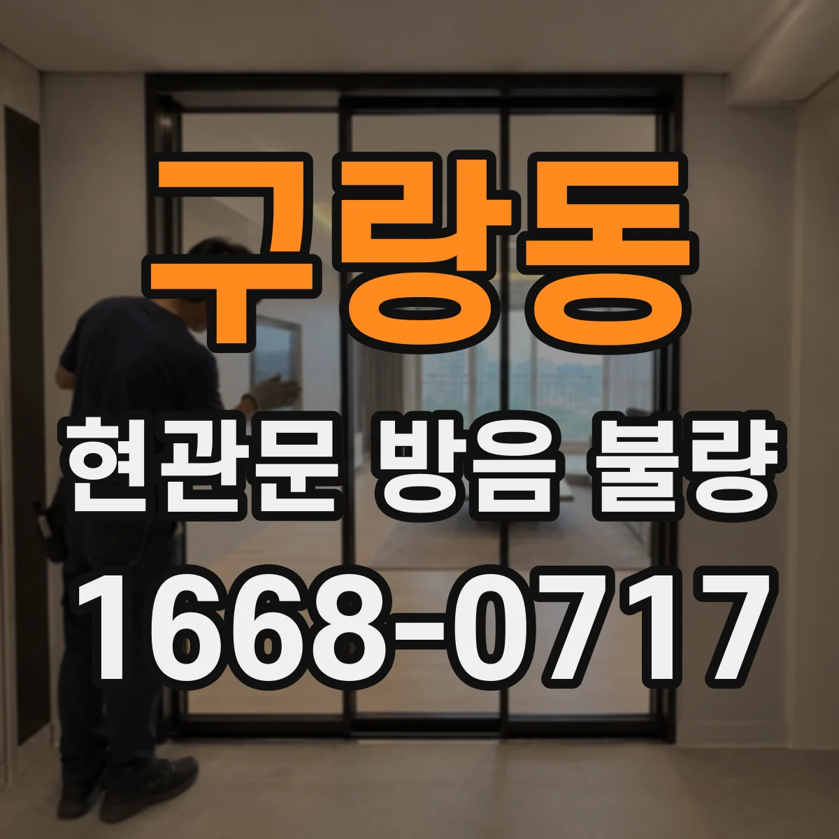 구랑동 현관문 방음 불량
