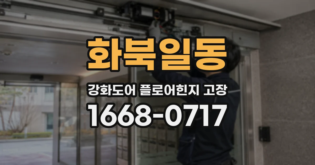 화북일동 강화도어 플로어힌지 고장